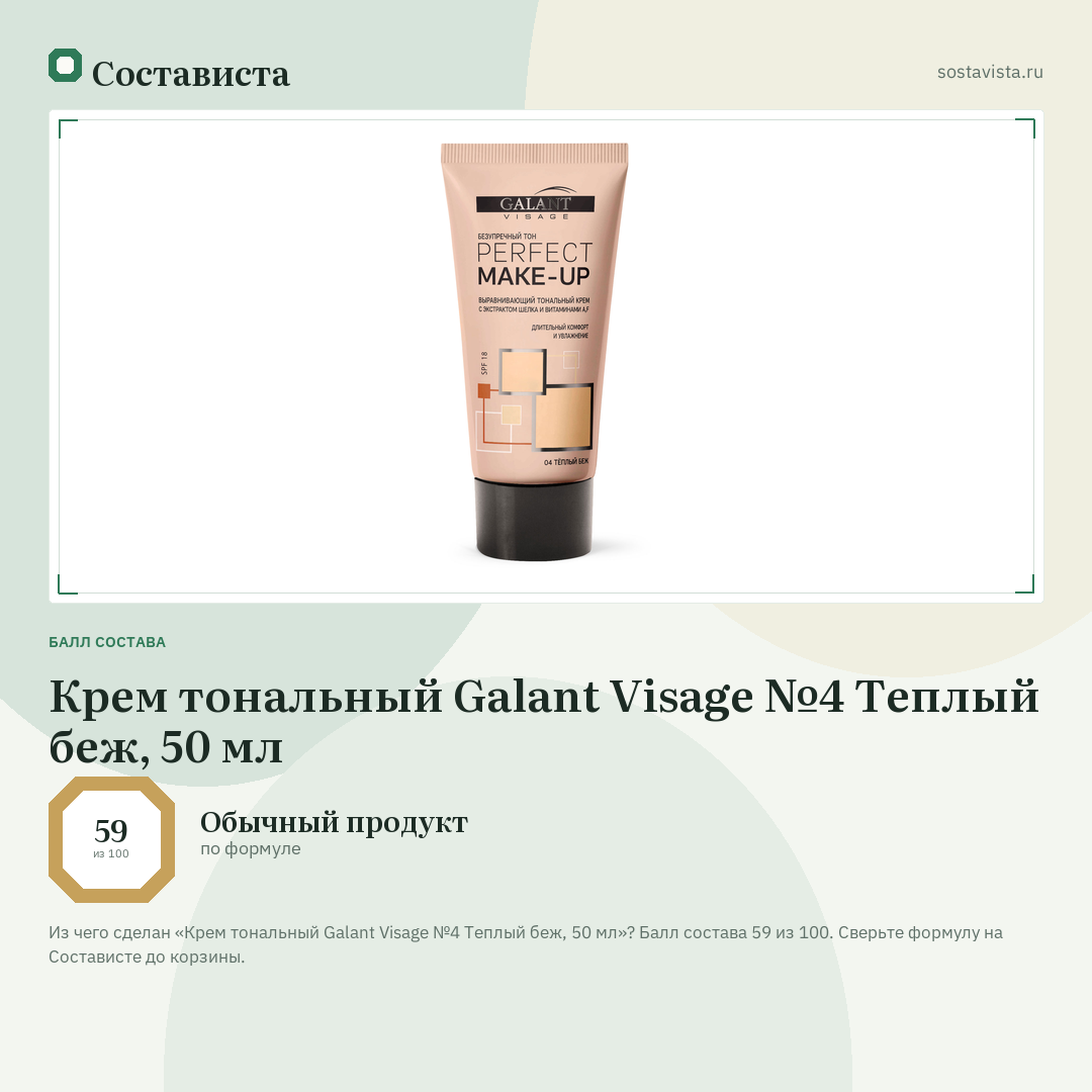 Крем тональный Galant Visage №4 Теплый беж, 50 мл: балл состава 59 из 100 — Состависта