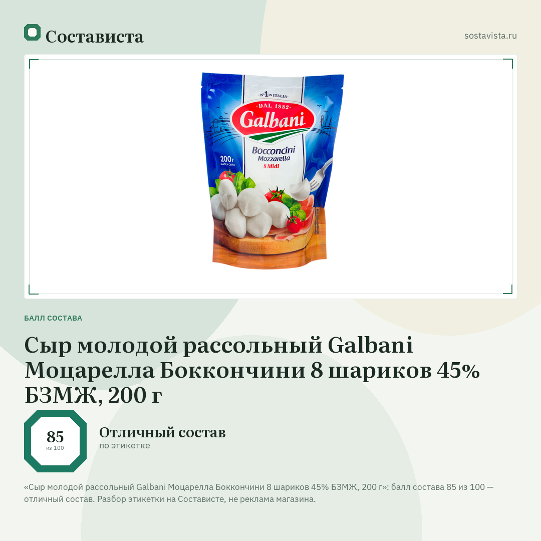 Сыр молодой рассольный Galbani Моцарелла Боккончини 8 шариков 45% БЗМЖ, 200 г: балл состава 85 из 100 — Состависта