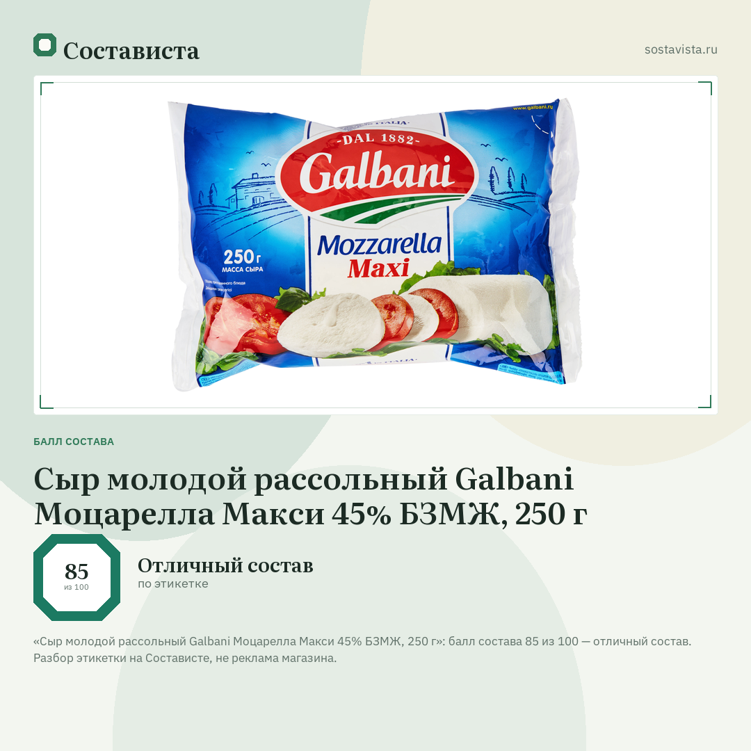 Сыр молодой рассольный Galbani Моцарелла Макси 45% БЗМЖ, 250 г: балл состава 85 из 100 — Состависта