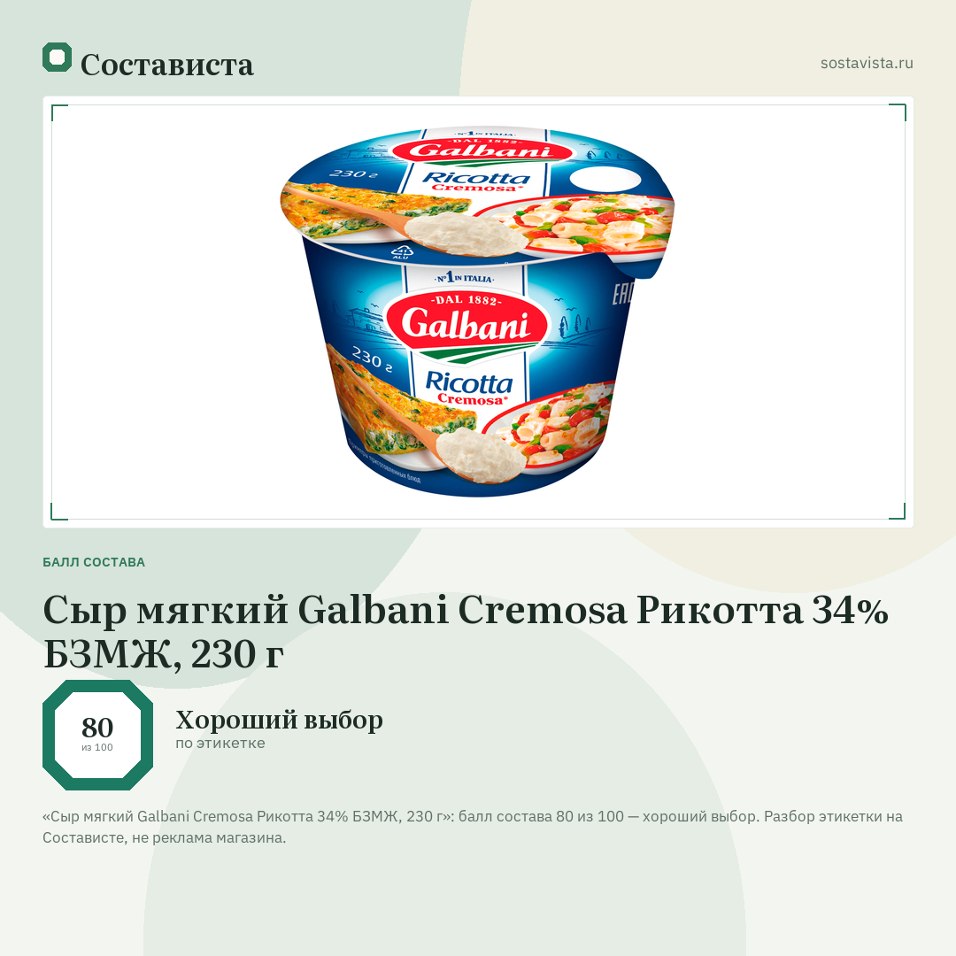 Сыр мягкий Galbani Cremosa Рикотта 34% БЗМЖ, 230 г: балл состава 80 из 100 — Состависта
