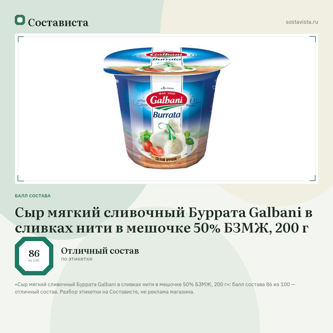 Сыр мягкий сливочный Буррата Galbani в сливках нити в мешочке 50% БЗМЖ, 200 г: балл состава 86 из 100 — Состависта