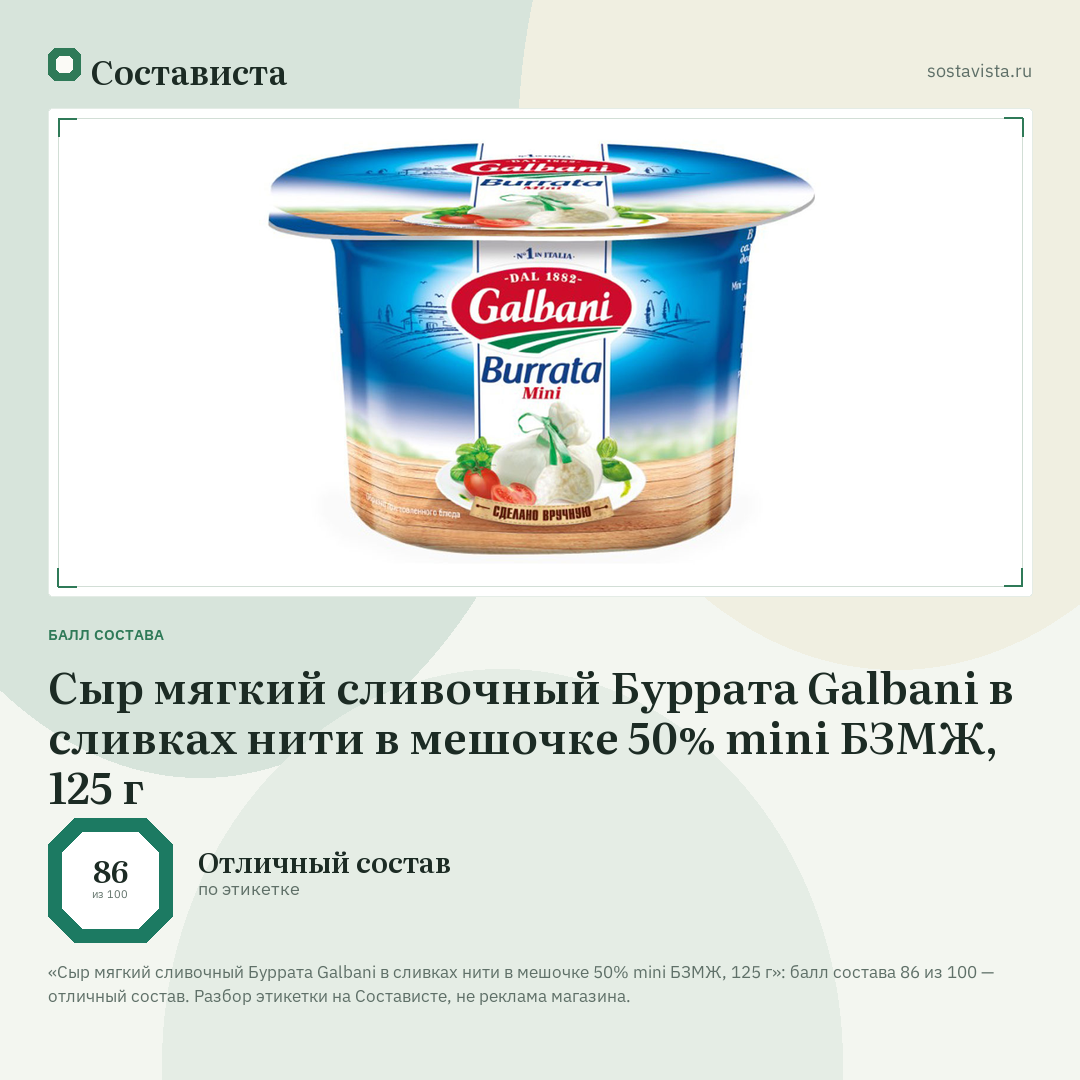 Сыр мягкий сливочный Буррата Galbani в сливках нити в мешочке 50% mini БЗМЖ, 125 г: балл состава 86 из 100 — Состависта