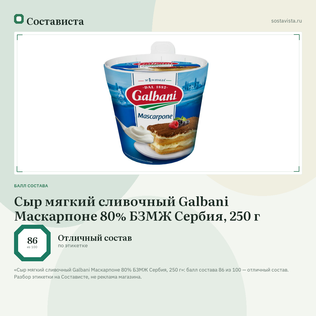 Сыр мягкий сливочный Galbani Маскарпоне 80% БЗМЖ Сербия, 250 г: балл состава 86 из 100 — Состависта