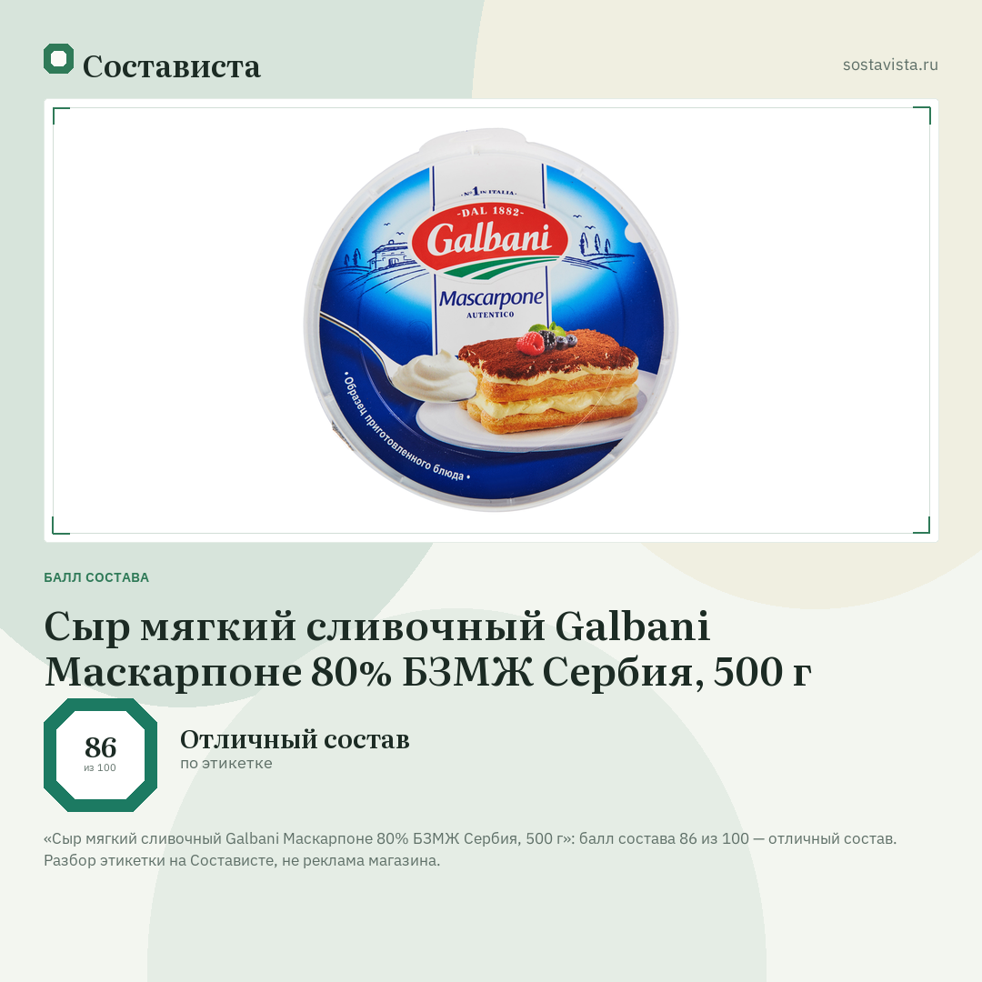 Сыр мягкий сливочный Galbani Маскарпоне 80% БЗМЖ Сербия, 500 г: балл состава 86 из 100 — Состависта