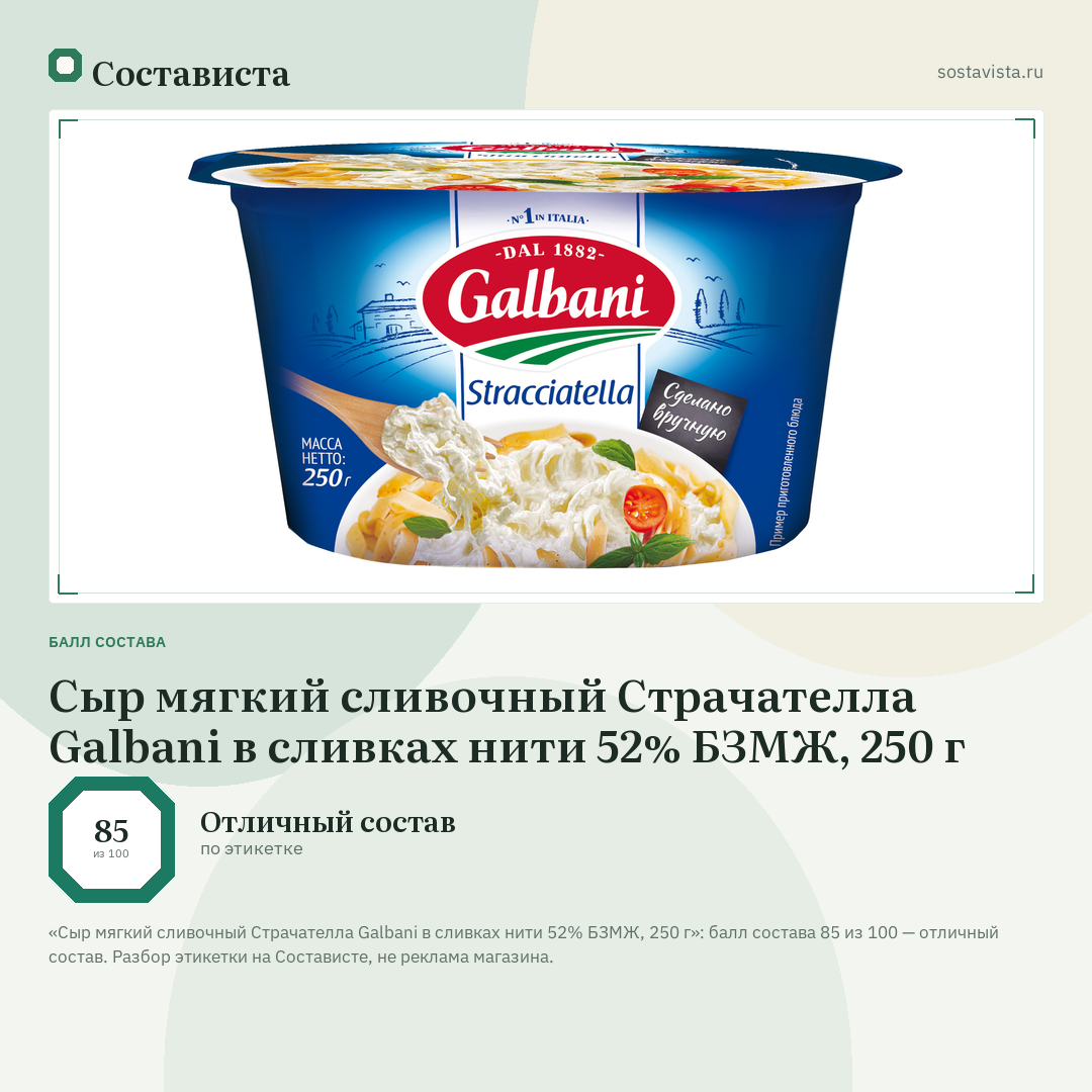 Сыр мягкий сливочный Страчателла Galbani в сливках нити 52% БЗМЖ, 250 г: балл состава 85 из 100 — Состависта