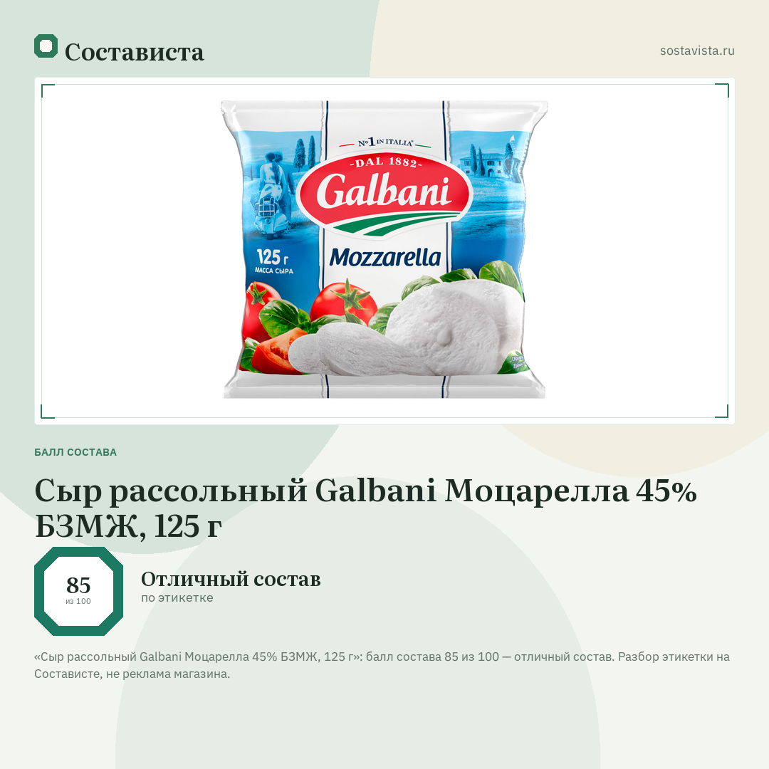 Сыр рассольный Galbani Моцарелла 45% БЗМЖ, 125 г: балл состава 85 из 100 — Состависта