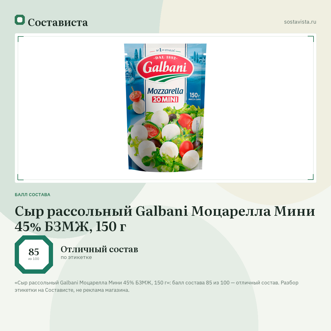Сыр рассольный Galbani Моцарелла Мини 45% БЗМЖ, 150 г: балл состава 85 из 100 — Состависта