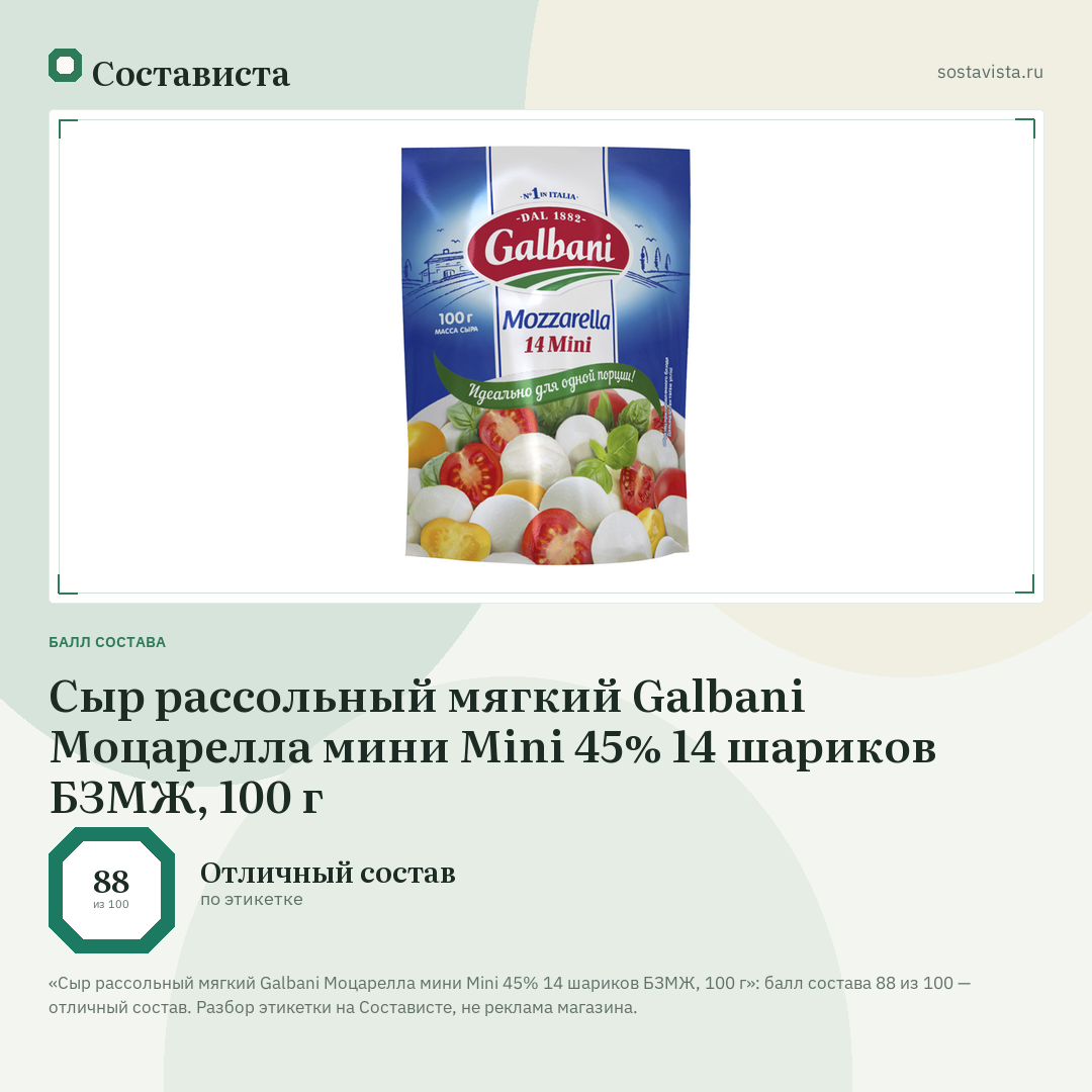 Сыр рассольный мягкий Galbani Моцарелла мини Mini 45% 14 шариков БЗМЖ, 100 г: балл состава 88 из 100 — Состависта