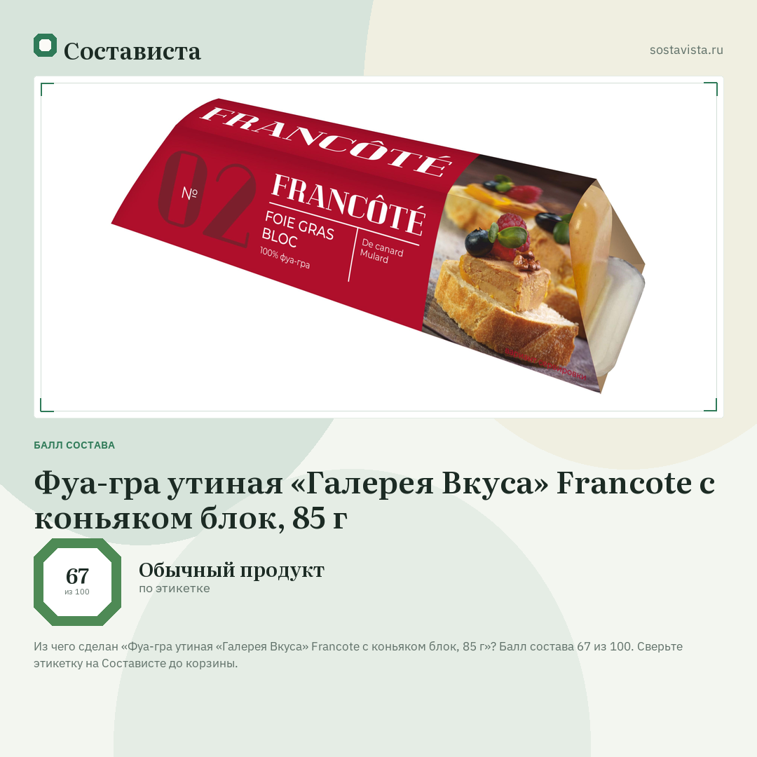 Фуа-гра утиная «Галерея Вкуса» Francote с коньяком блок, 85 г: балл состава 67 из 100 — Состависта