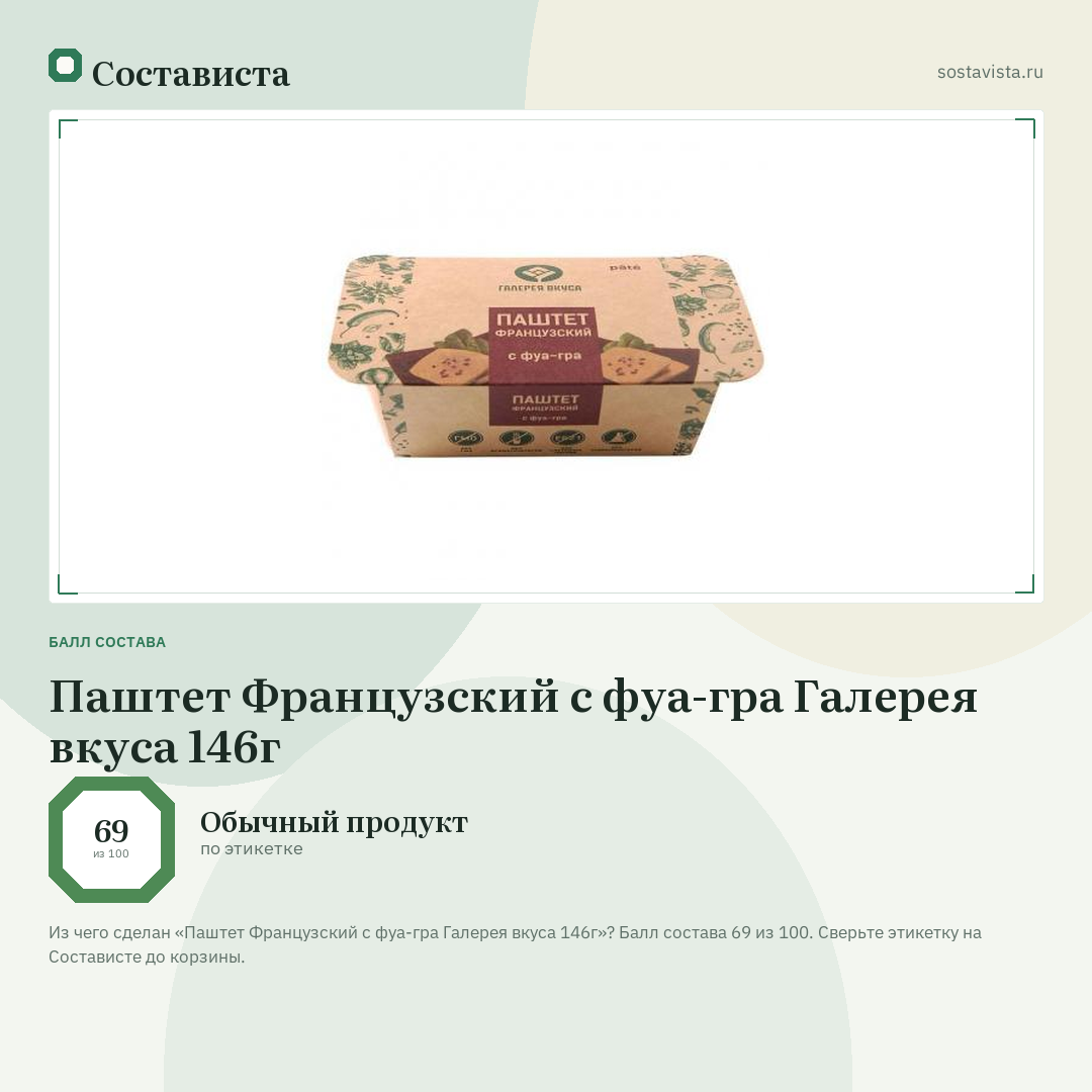 Паштет Французский с фуа-гра Галерея вкуса 146г: балл состава 69 из 100 — Состависта