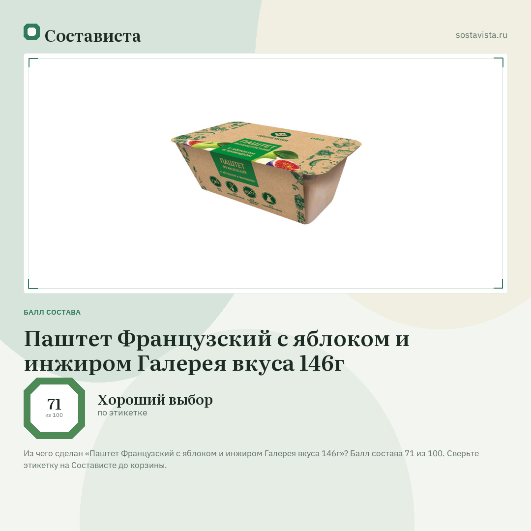 Паштет Французский с яблоком и инжиром Галерея вкуса 146г: балл состава 71 из 100 — Состависта