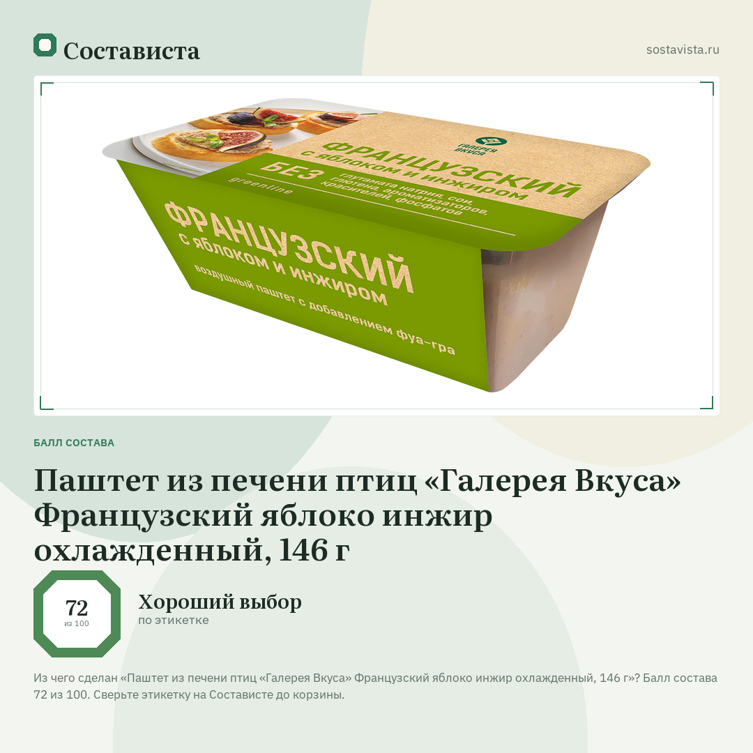 Паштет из печени птиц «Галерея Вкуса» Французский яблоко инжир охлажденный, 146 г: балл состава 72 из 100 — Состависта