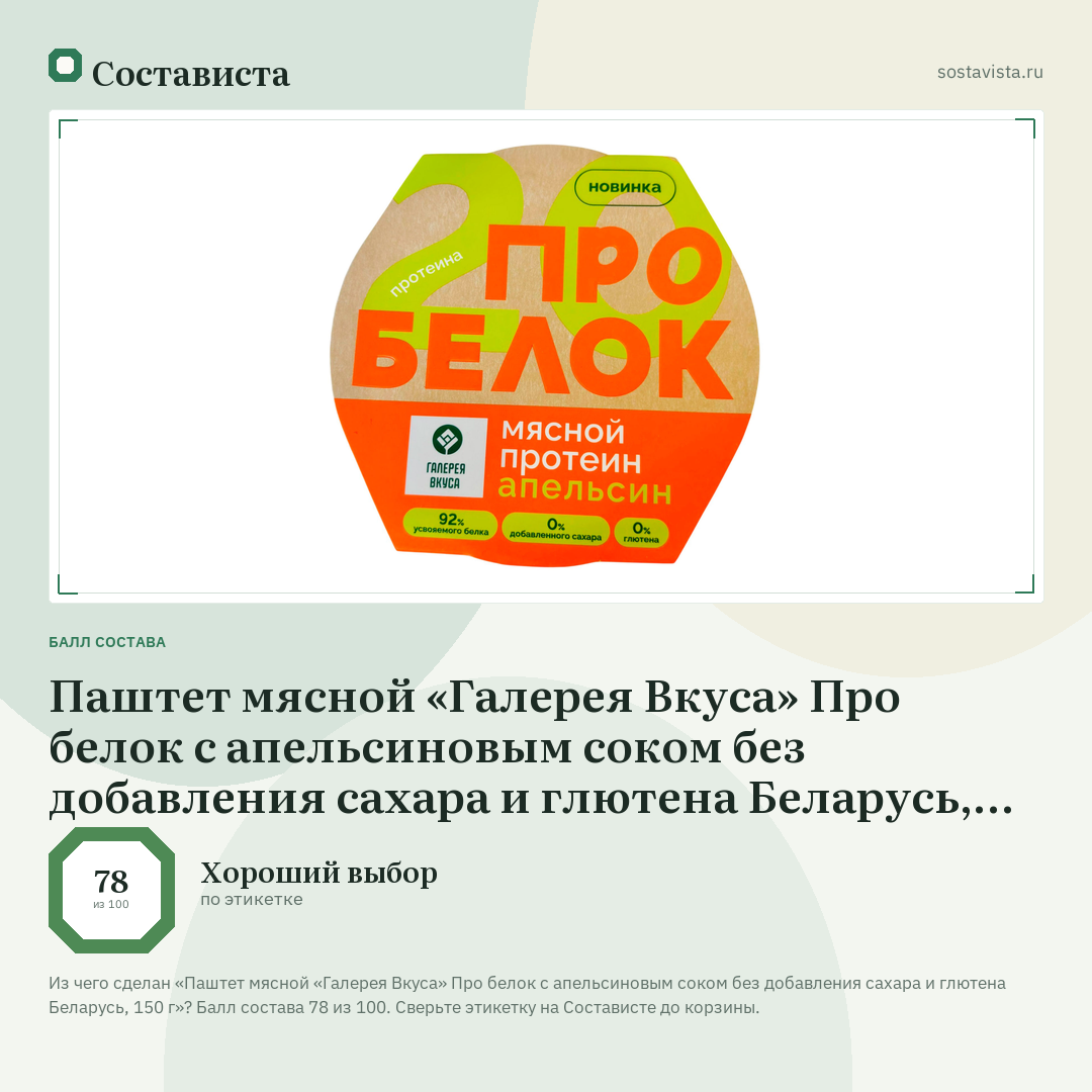 Паштет мясной «Галерея Вкуса» Про белок с апельсиновым соком без добавления сахара и глютена Беларусь, 150 г: балл состава 78 из 100 — Состависта