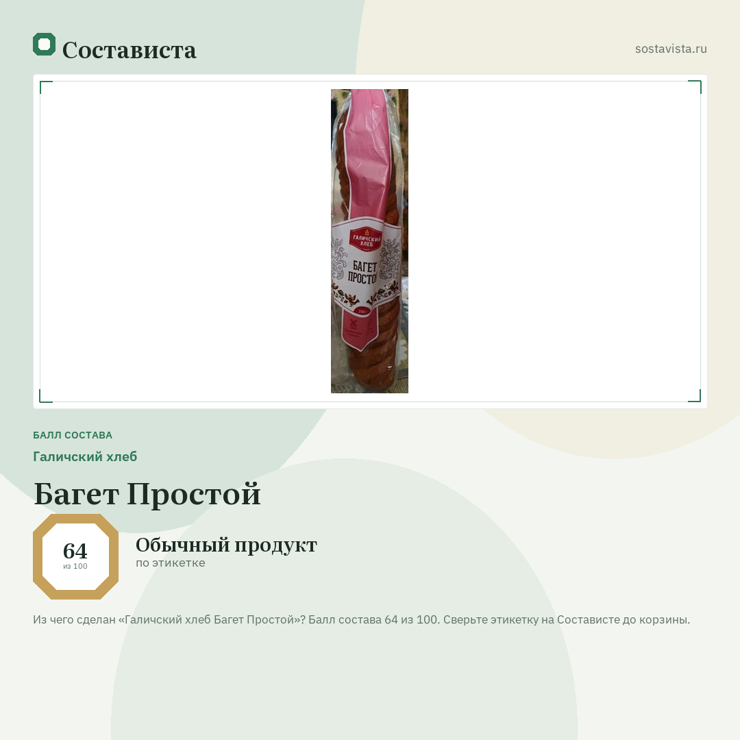 Галичский хлеб Багет Простой: балл состава 64 из 100 — Состависта