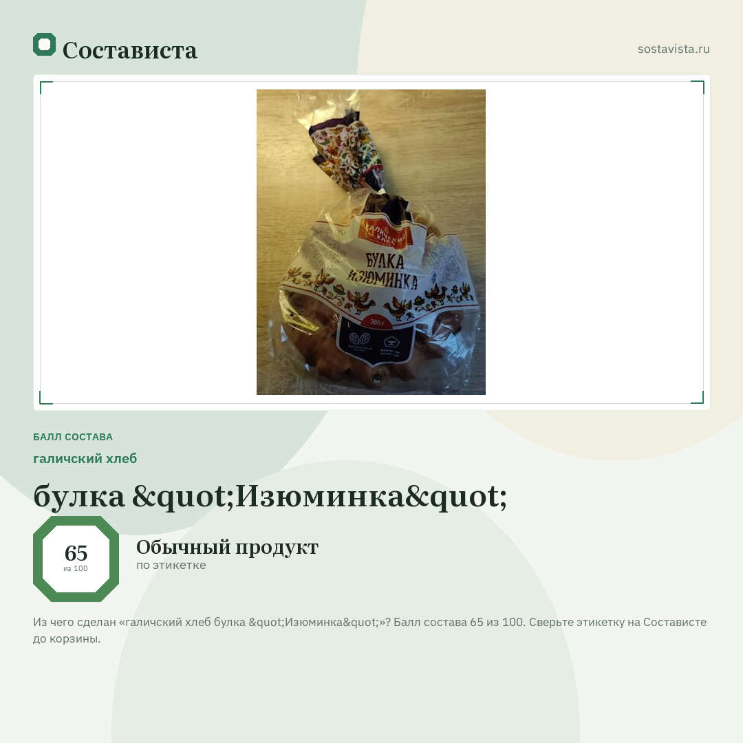 галичский хлеб булка "Изюминка": балл состава 65 из 100 — Состависта