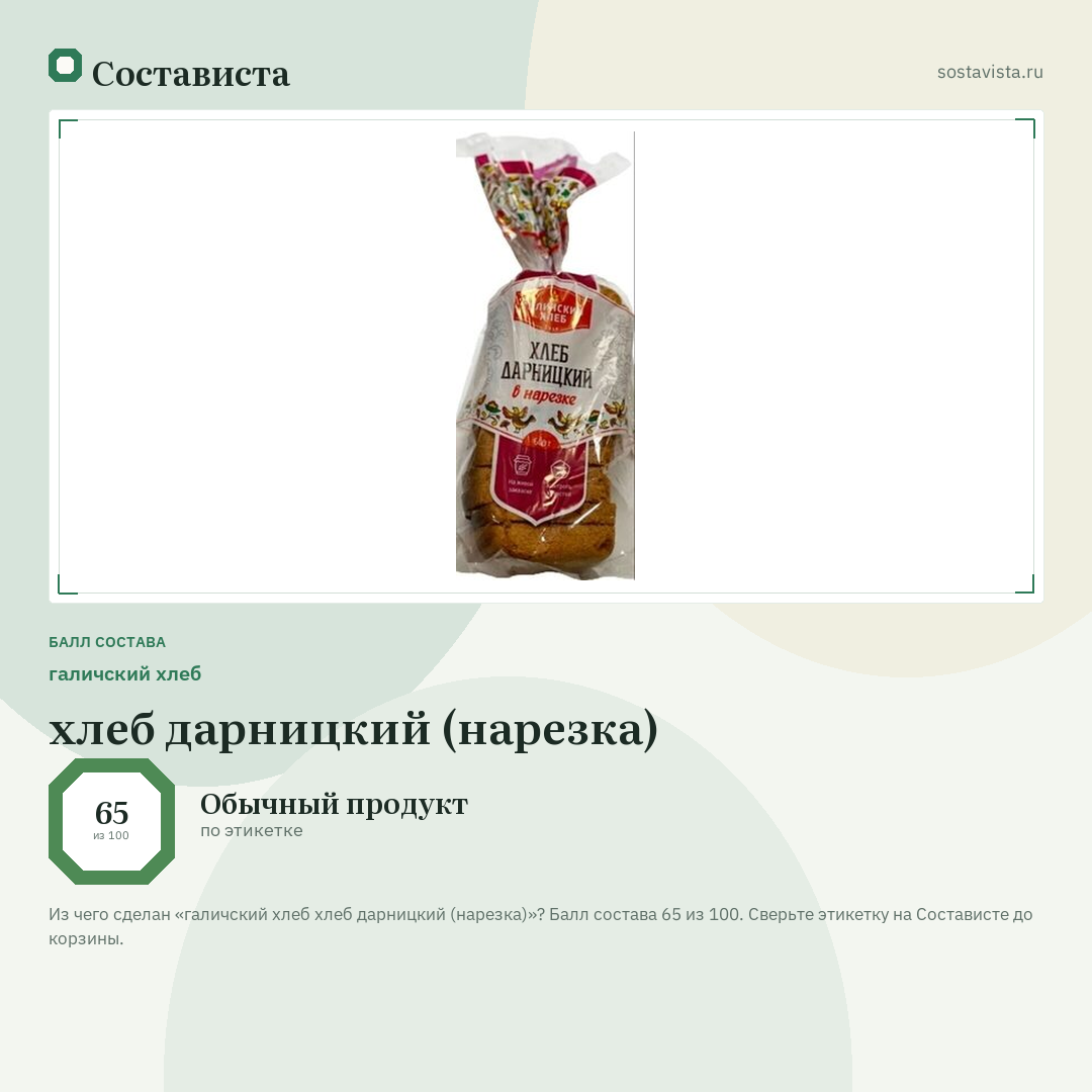 галичский хлеб хлеб дарницкий (нарезка): балл состава 65 из 100 — Состависта