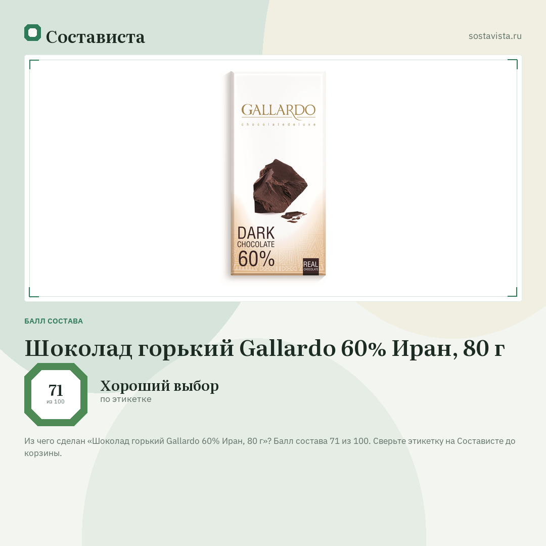 Шоколад горький Gallardo 60% Иран, 80 г: балл состава 71 из 100 — Состависта