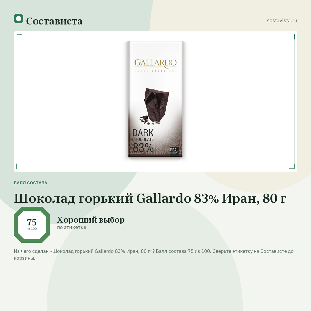 Шоколад горький Gallardo 83% Иран, 80 г: балл состава 75 из 100 — Состависта