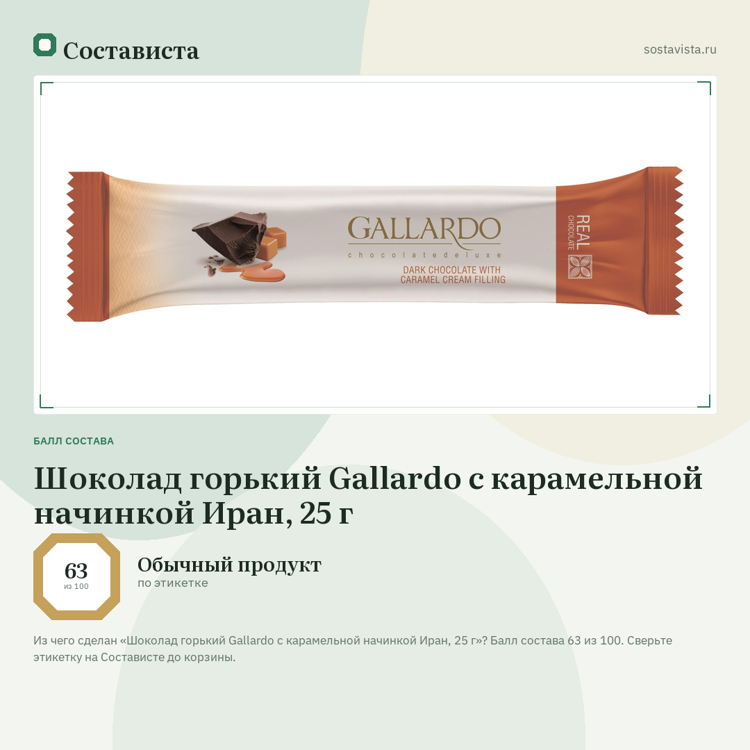Шоколад горький Gallardo с карамельной начинкой Иран, 25 г: балл состава 63 из 100 — Состависта