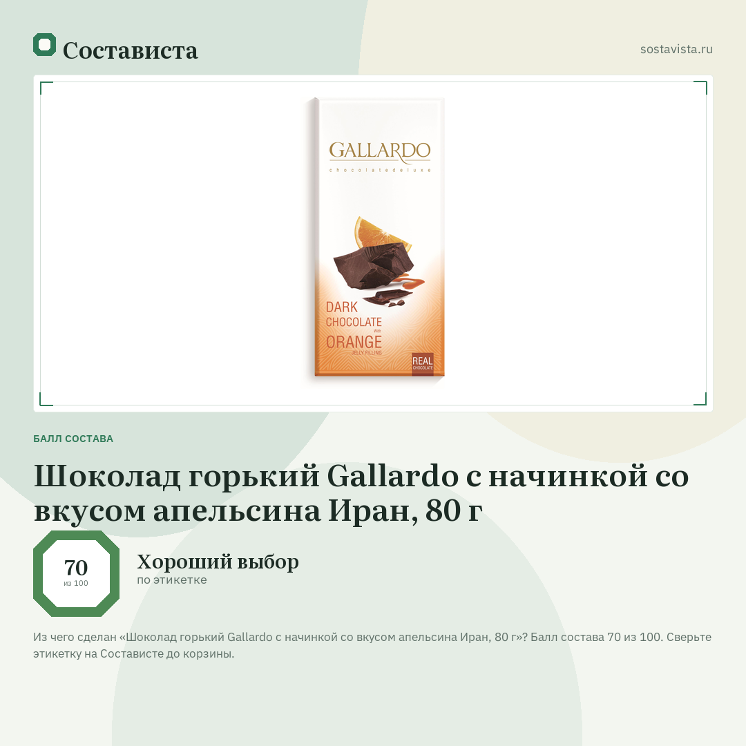 Шоколад горький Gallardo с начинкой со вкусом апельсина Иран, 80 г: балл состава 70 из 100 — Состависта