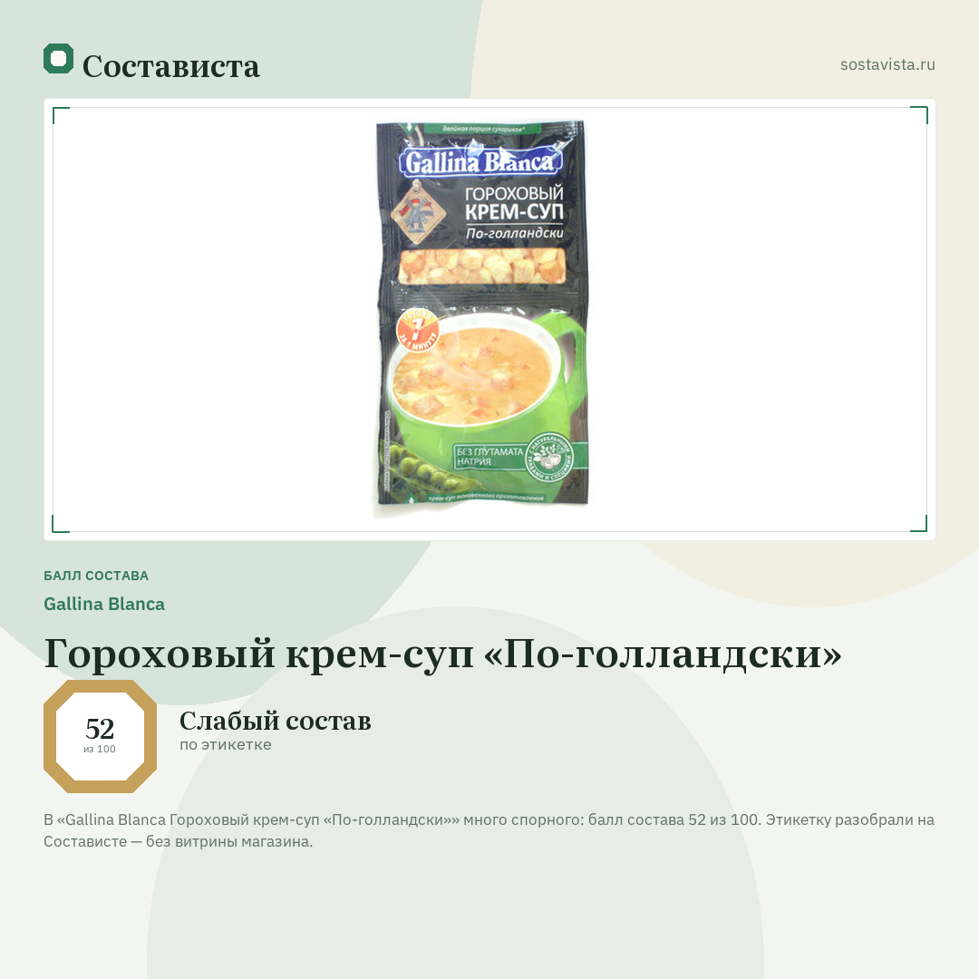 Gallina Blanca Гороховый крем-суп «По-голландски»: балл состава 52 из 100 — Состависта
