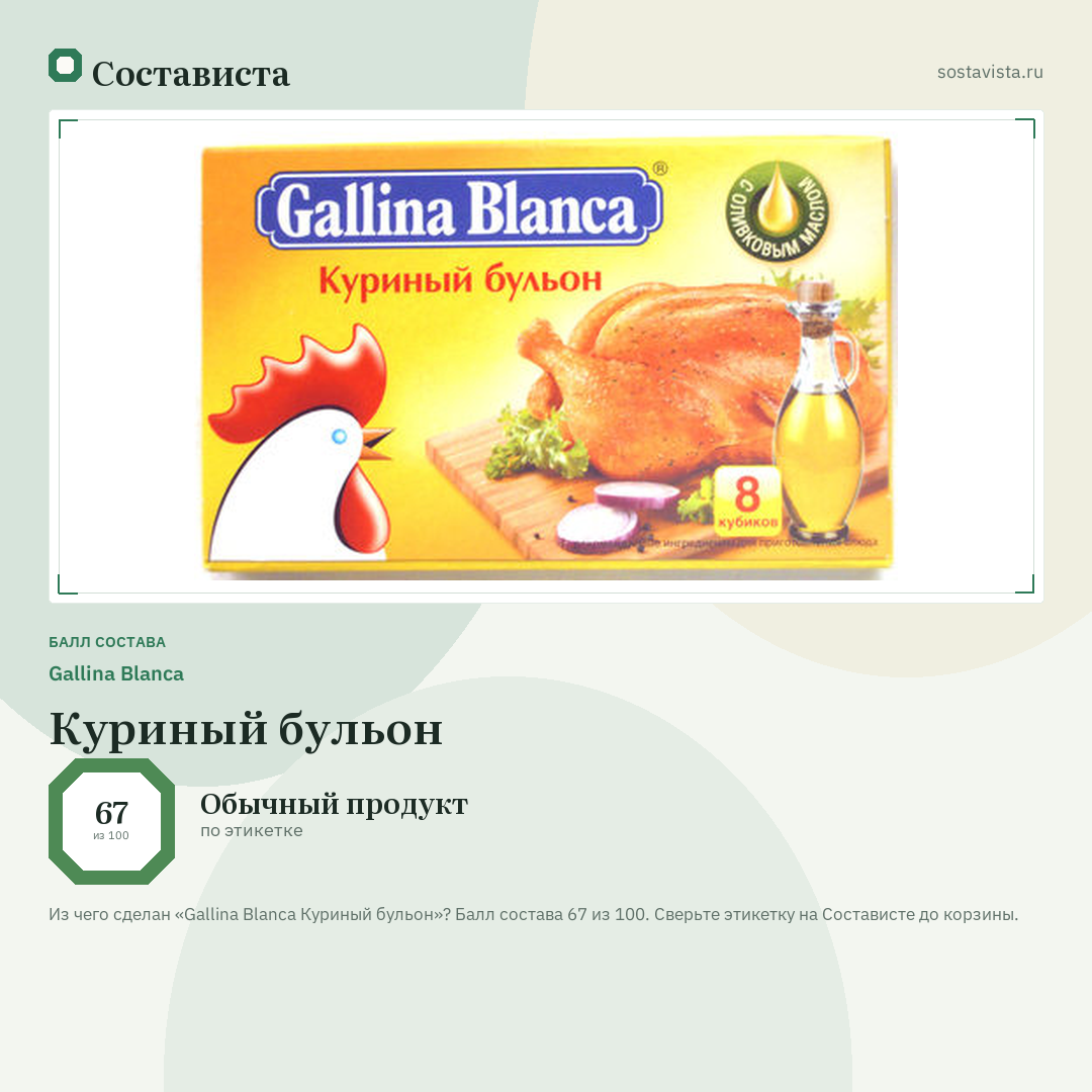 Gallina Blanca Куриный бульон: балл состава 67 из 100 — Состависта
