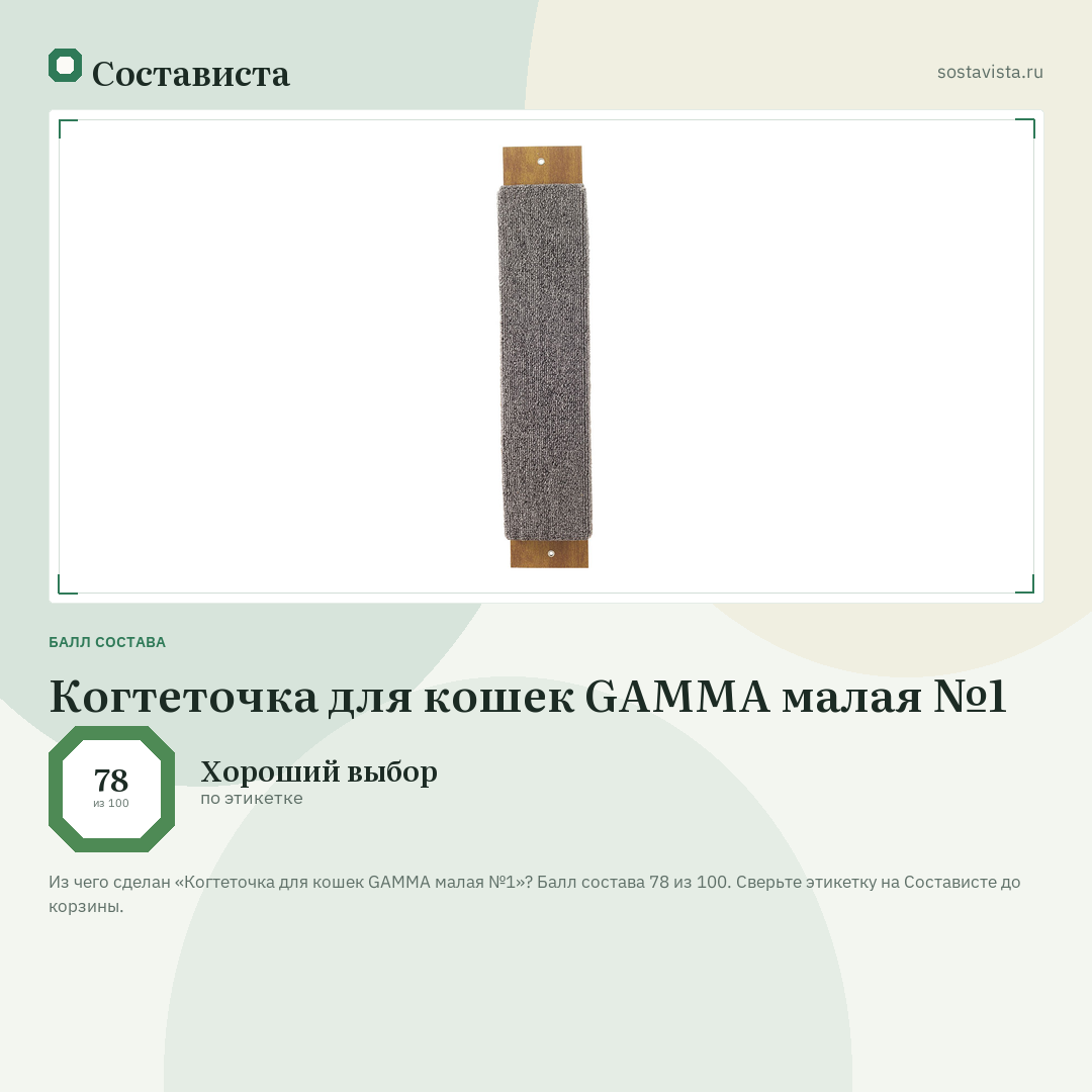 Когтеточка для кошек GAMMA малая №1: балл состава 78 из 100 — Состависта