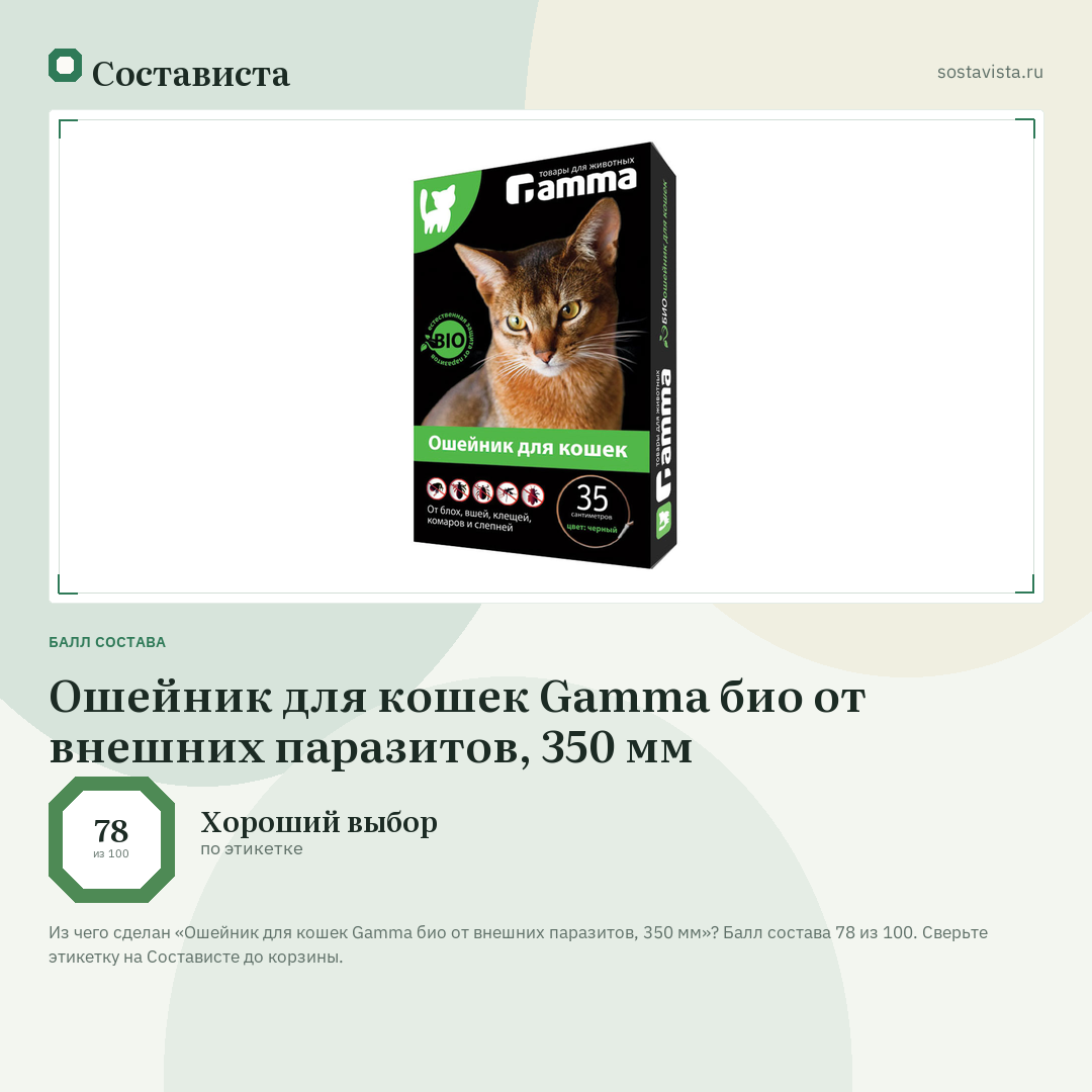 Ошейник для кошек Gamma био от внешних паразитов, 350 мм: балл состава 78 из 100 — Состависта