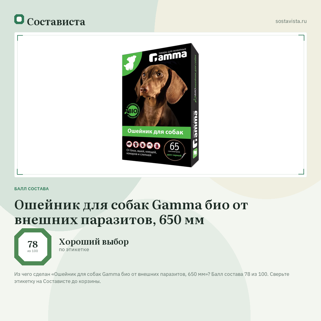 Ошейник для собак Gamma био от внешних паразитов, 650 мм: балл состава 78 из 100 — Состависта