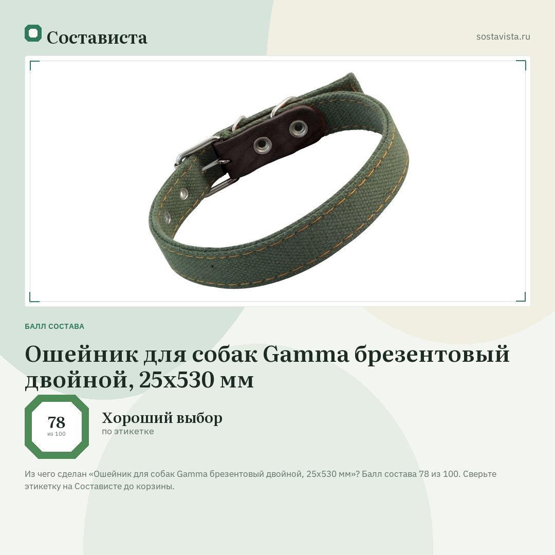 Ошейник для собак Gamma брезентовый двойной, 25х530 мм: балл состава 78 из 100 — Состависта