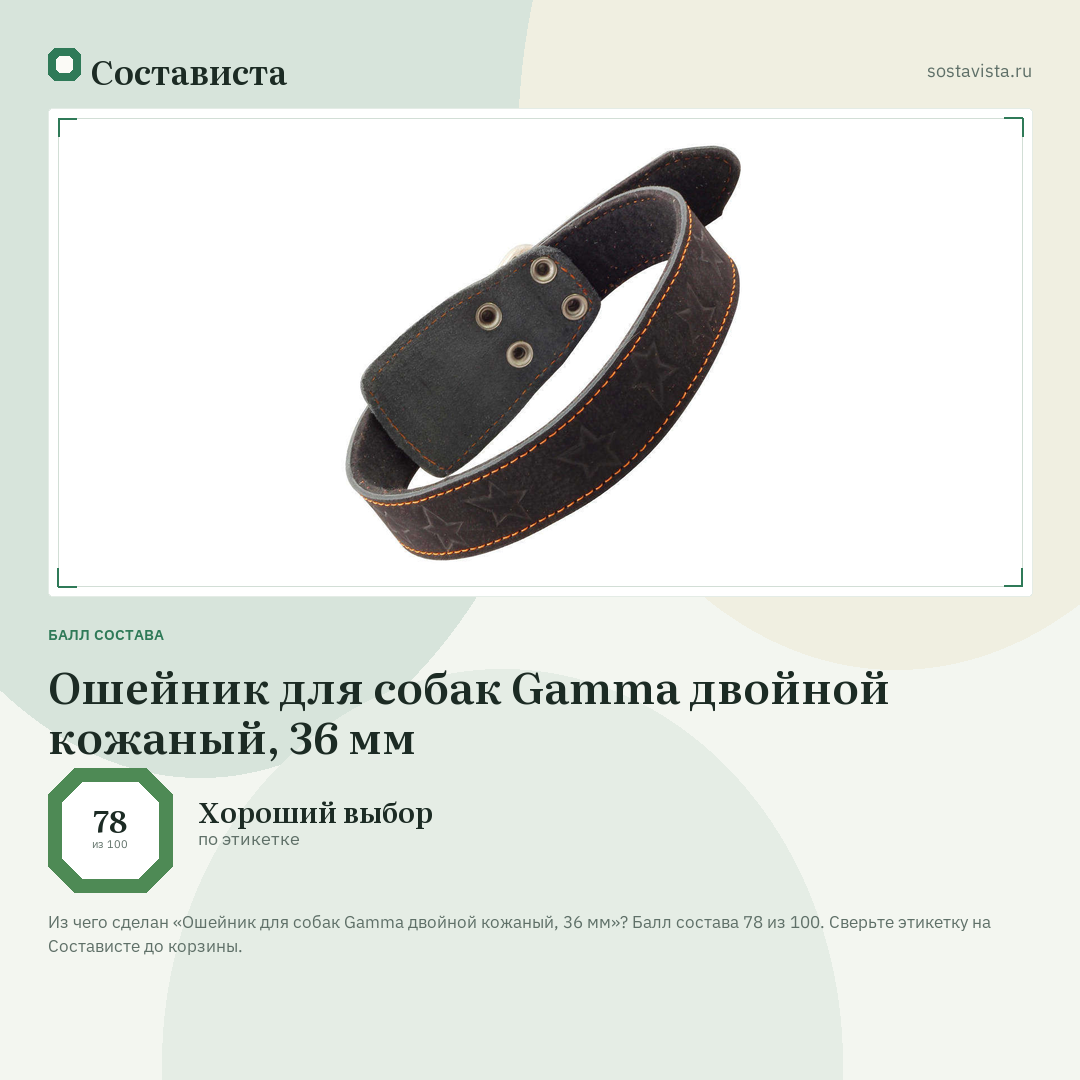 Ошейник для собак Gamma двойной кожаный, 36 мм: балл состава 78 из 100 — Состависта