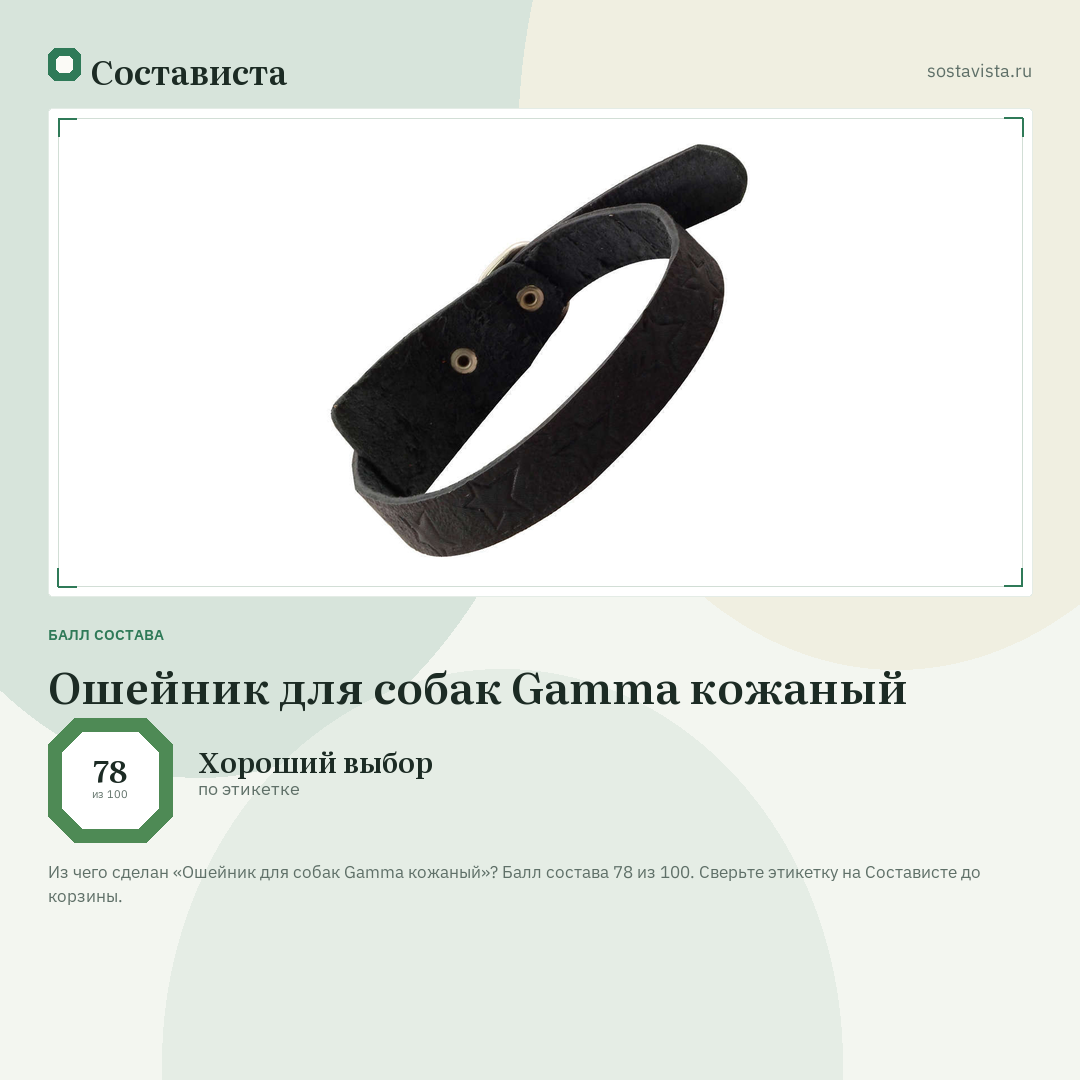 Ошейник для собак Gamma кожаный: балл состава 78 из 100 — Состависта