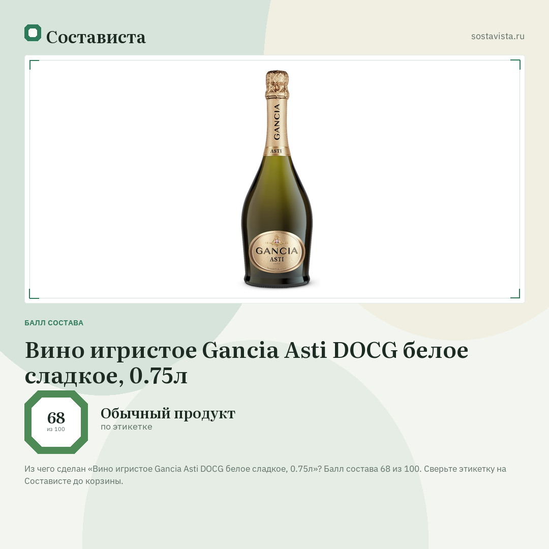Вино игристое Gancia Asti DOCG белое сладкое, 0.75л: балл состава 68 из 100 — Состависта