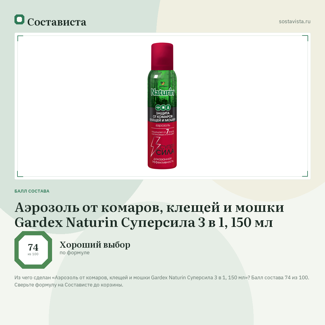Аэрозоль от комаров, клещей и мошки Gardex Naturin Суперсила 3 в 1, 150 мл: балл состава 74 из 100 — Состависта