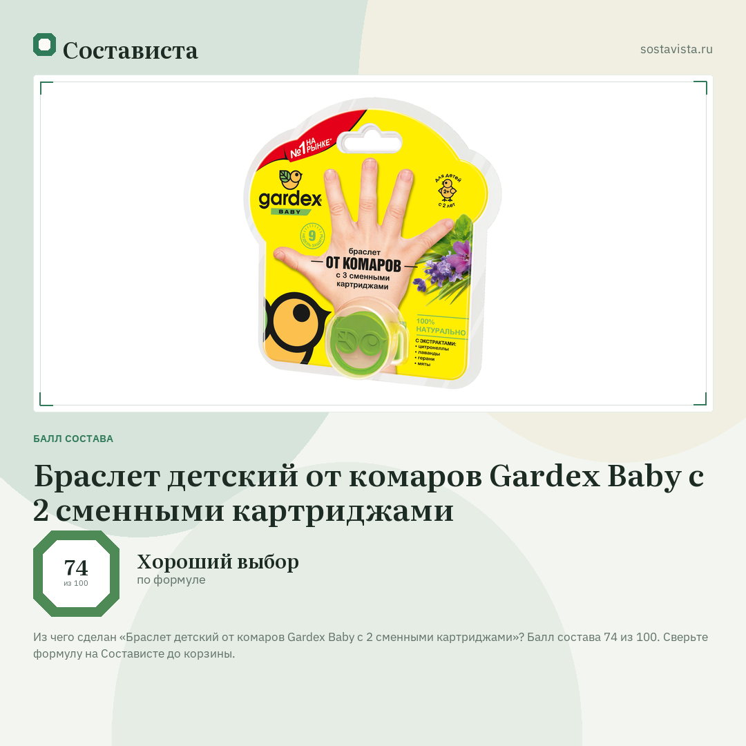 Браслет детский от комаров Gardex Baby с 2 сменными картриджами: балл состава 74 из 100 — Состависта