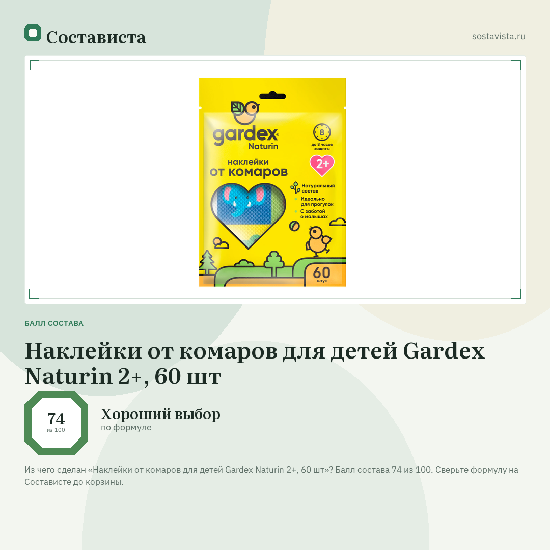 Наклейки от комаров для детей Gardex Naturin 2+, 60 шт: балл состава 74 из 100 — Состависта