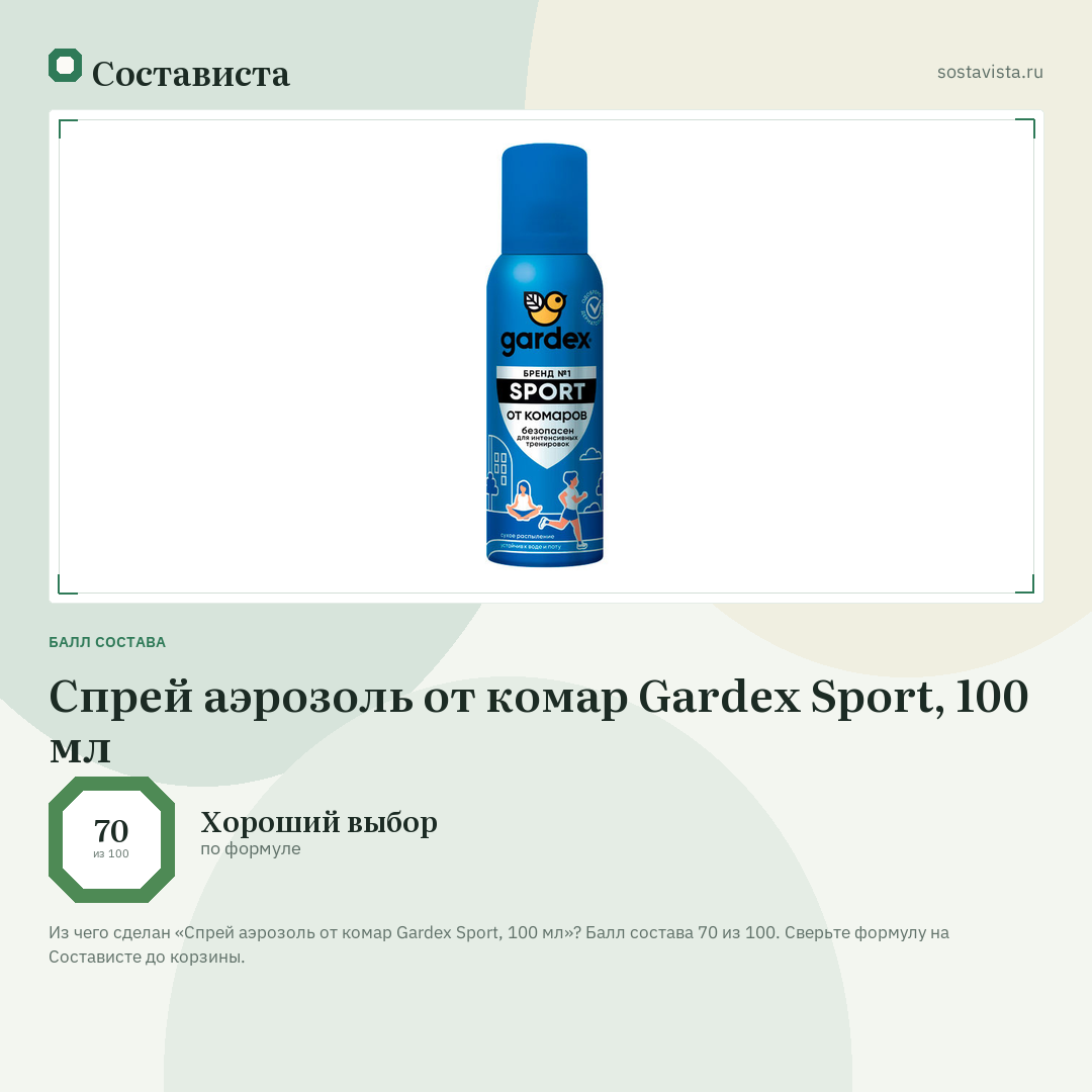 Спрей аэрозоль от комар Gardex Sport, 100 мл: балл состава 70 из 100 — Состависта