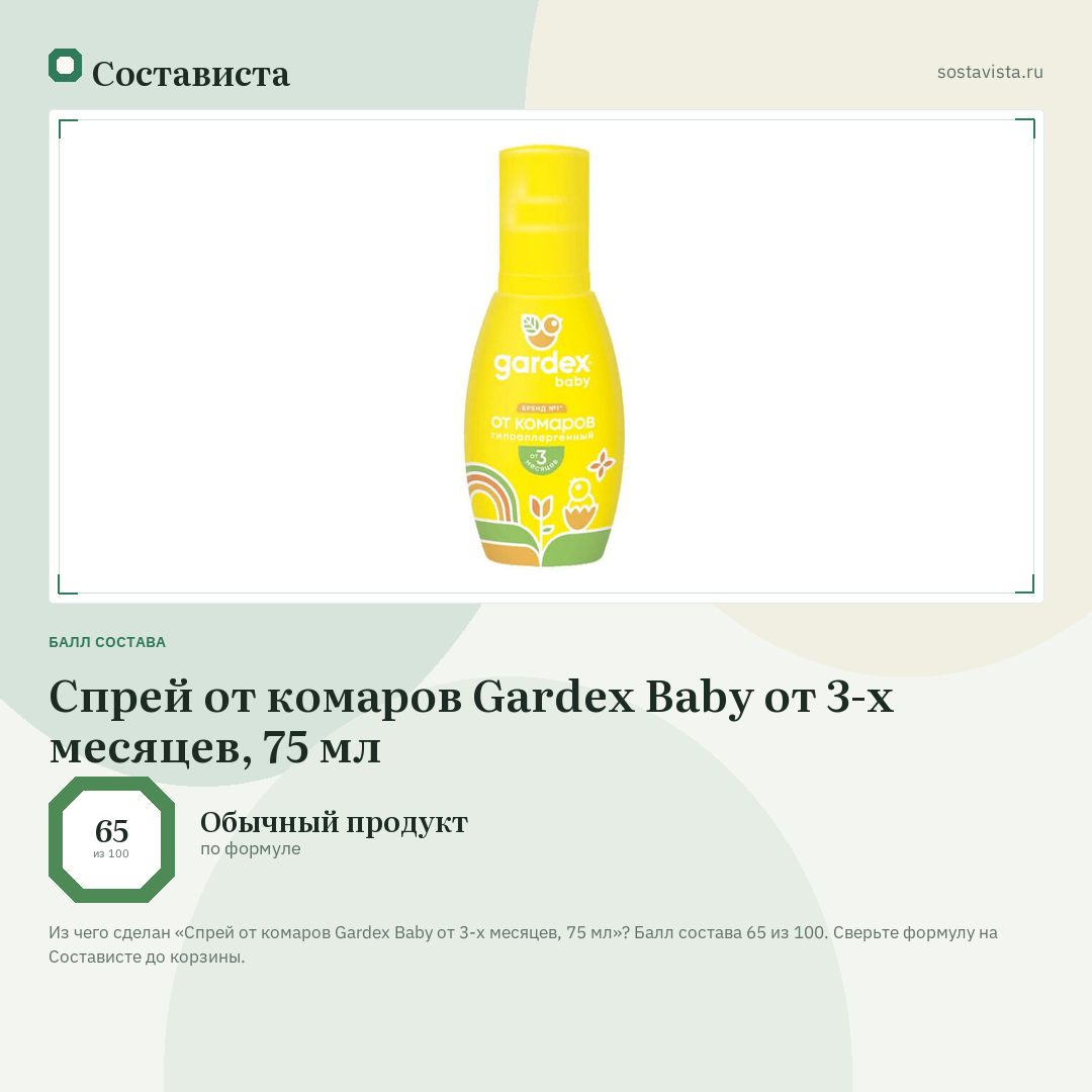 Спрей от комаров Gardex Baby от 3-х месяцев, 75 мл: балл состава 65 из 100 — Состависта