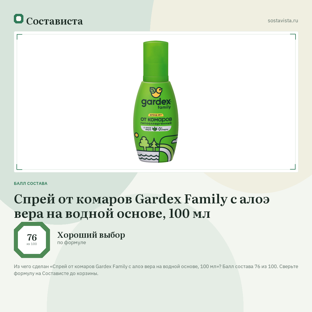 Спрей от комаров Gardex Family с алоэ вера на водной основе, 100 мл: балл состава 76 из 100 — Состависта