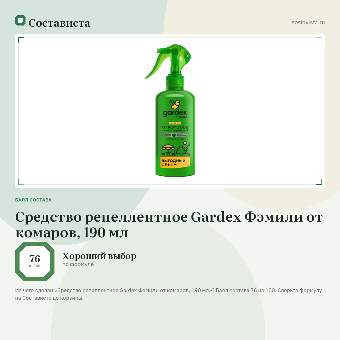 Средство репеллентное Gardex Фэмили от комаров, 190 мл: балл состава 76 из 100 — Состависта