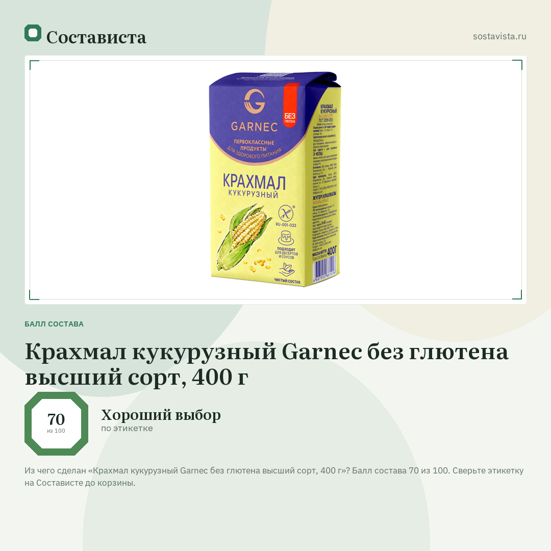 Крахмал кукурузный Garnec без глютена высший сорт, 400 г: балл состава 70 из 100 — Состависта