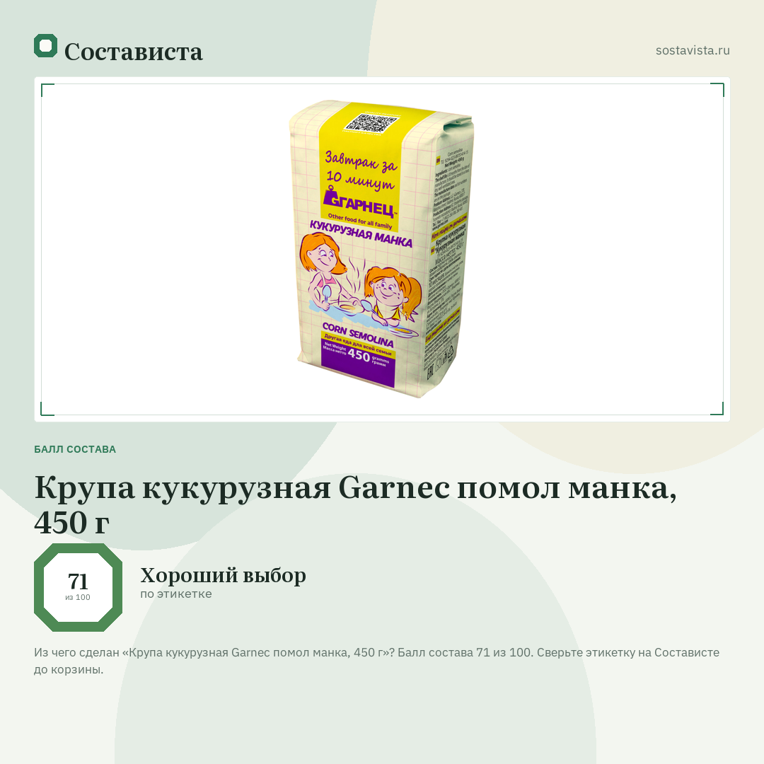 Крупа кукурузная Garnec помол манка, 450 г: балл состава 71 из 100 — Состависта