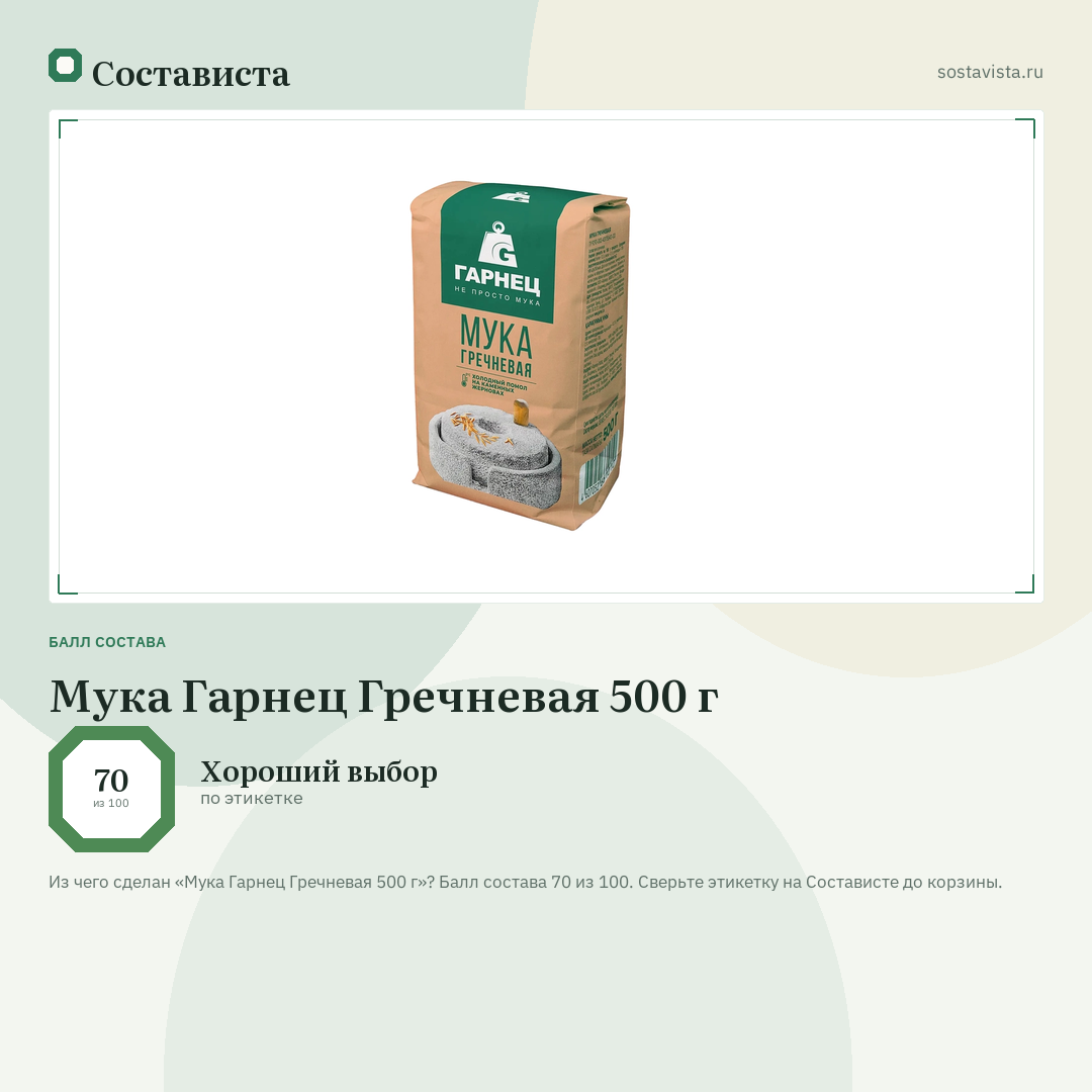 Мука Гарнец Гречневая 500 г: балл состава 70 из 100 — Состависта