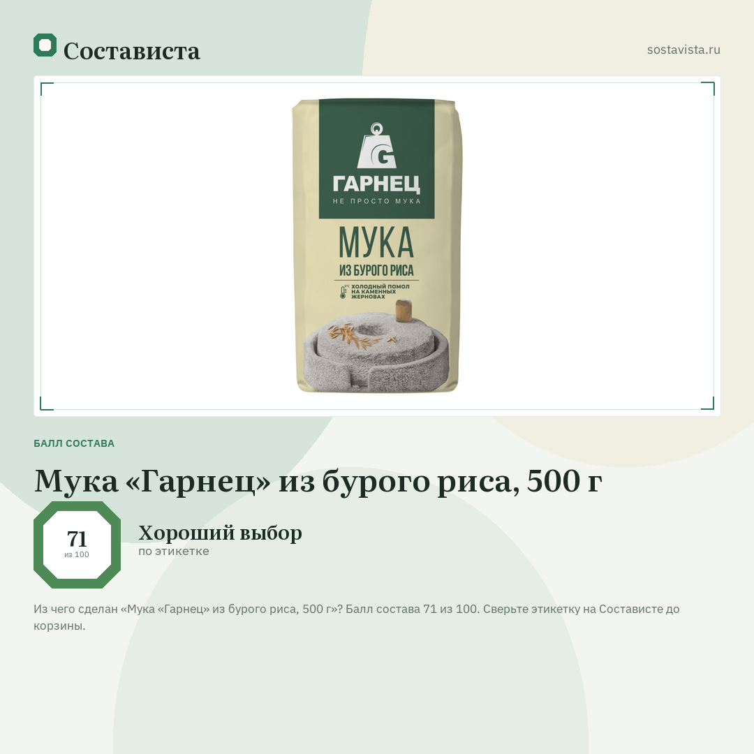 Мука «Гарнец» из бурого риса, 500 г: балл состава 71 из 100 — Состависта
