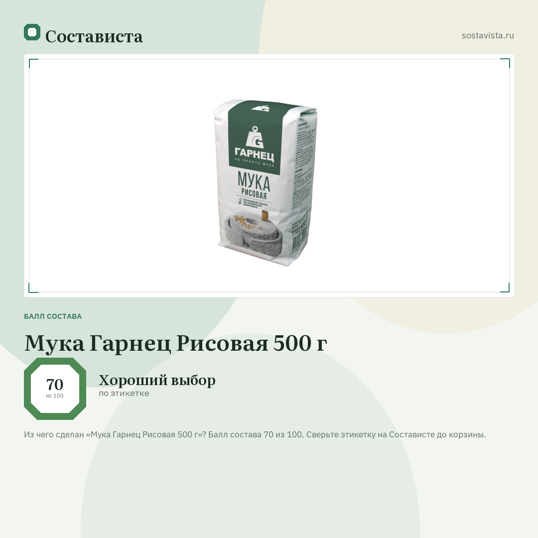 Мука Гарнец Рисовая 500 г: балл состава 70 из 100 — Состависта