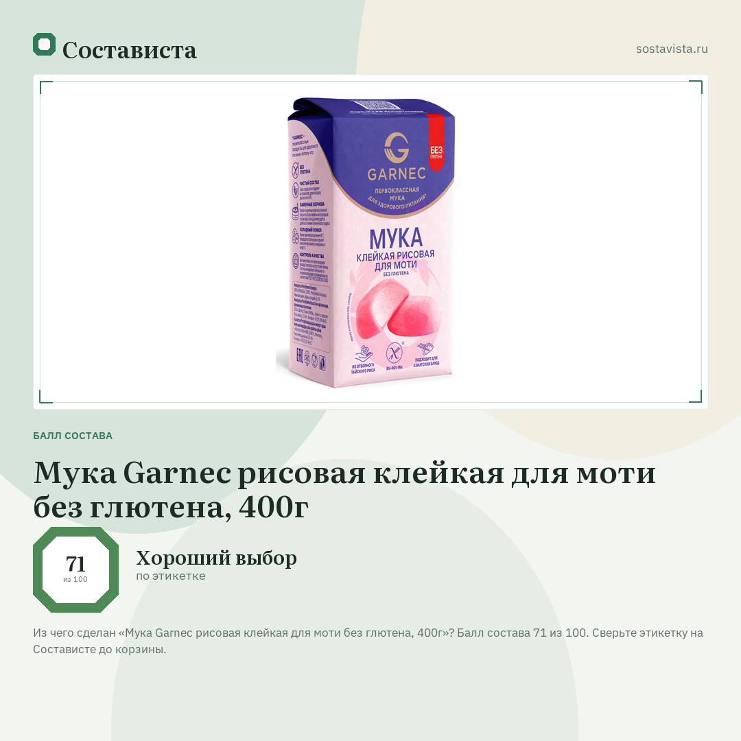 Мука Garnec рисовая клейкая для моти без глютена, 400г: балл состава 71 из 100 — Состависта