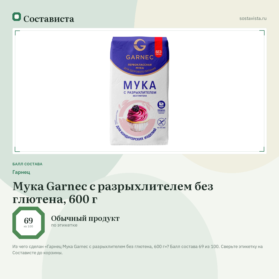 Гарнец Мука Garnec с разрыхлителем без глютена, 600 г: балл состава 69 из 100 — Состависта