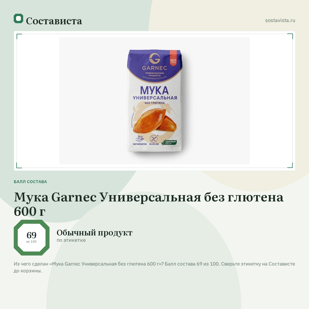 Мука Garnec Универсальная без глютена 600 г: балл состава 69 из 100 — Состависта