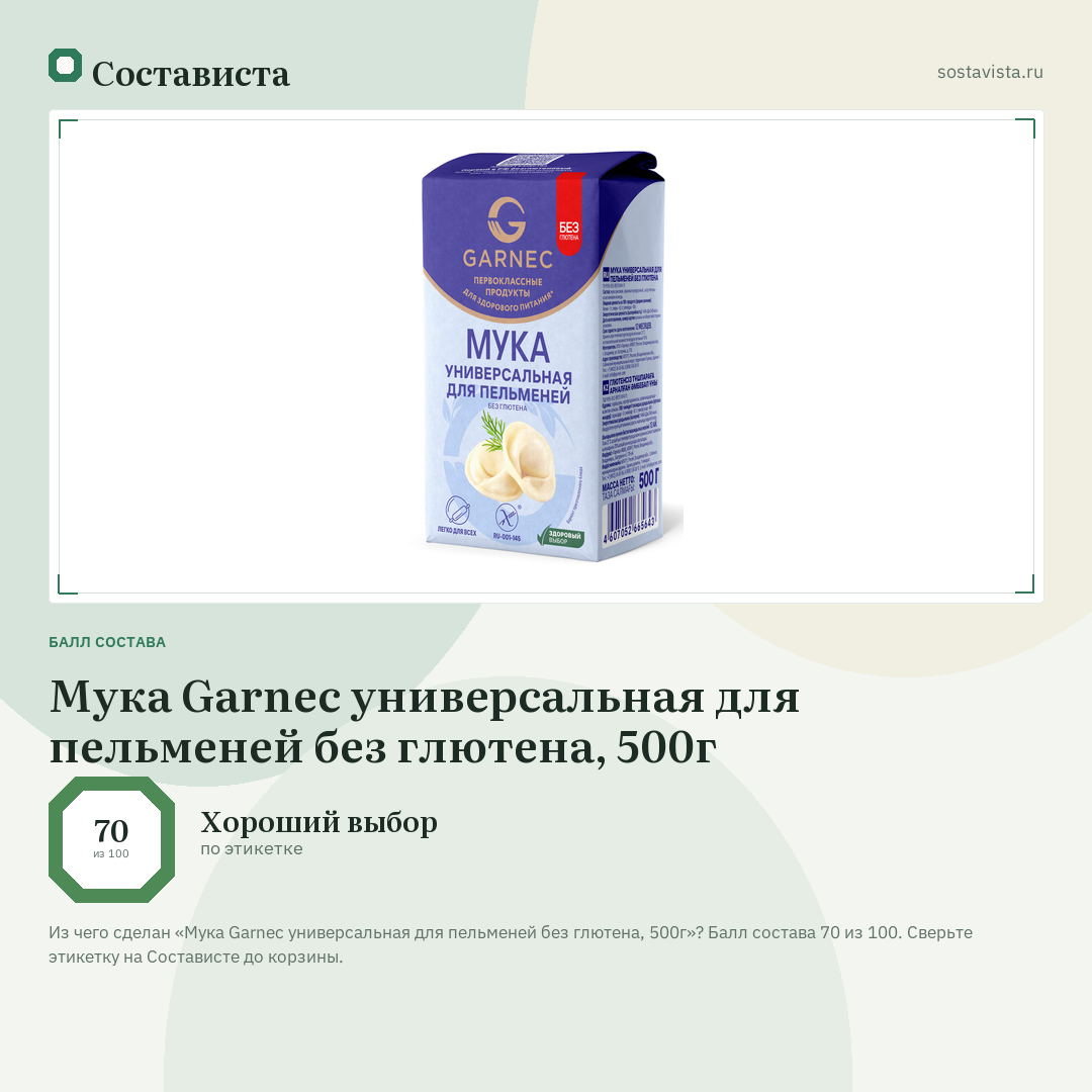 Мука Garnec универсальная для пельменей без глютена, 500г: балл состава 70 из 100 — Состависта