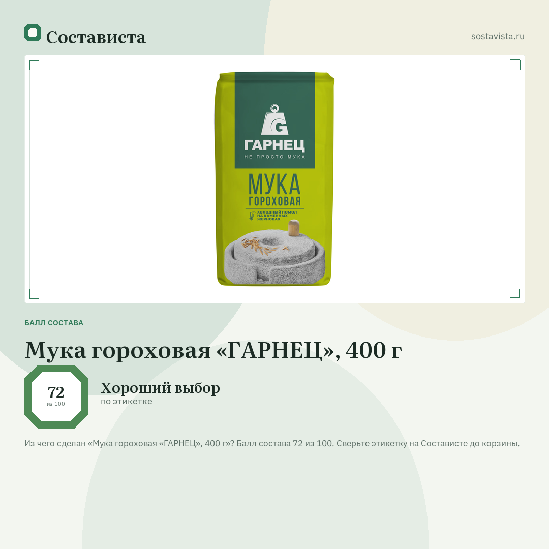 Мука гороховая «ГАРНЕЦ», 400 г: балл состава 72 из 100 — Состависта